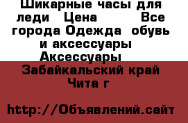 Шикарные часы для леди › Цена ­ 600 - Все города Одежда, обувь и аксессуары » Аксессуары   . Забайкальский край,Чита г.